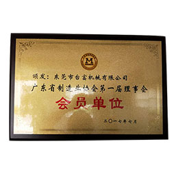 製造業協會會員